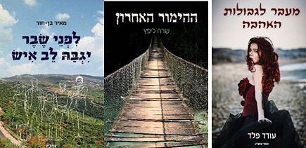 ספרי פרוזה ישראלים